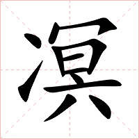 凕字字形图片