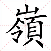 嶺字字形图片