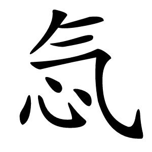 忥字字形图片