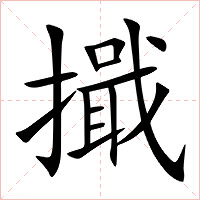 擑字字形图片