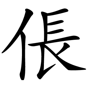 倀字字形图片