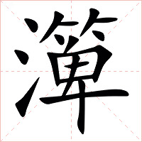 㵺字字形图片