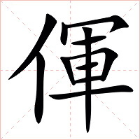 㑮字字形图片