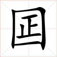 囸字字形图片