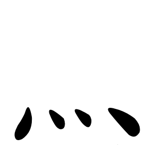 灬字字形图片