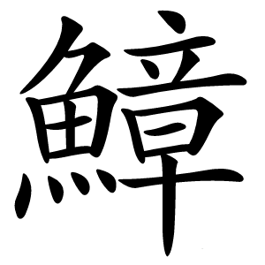 鱆字字形图片