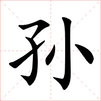 孙字字形图片