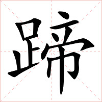 蹄字字形图片