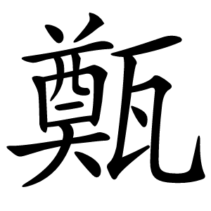 㽀字字形图片