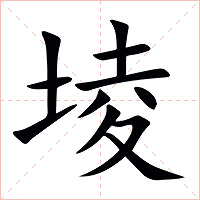堎字字形图片