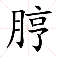 脝字字形图片