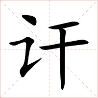讦字字形图片