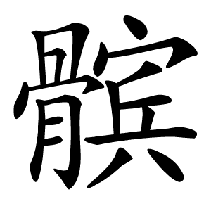 髌字字形图片