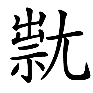 㞊字字形图片