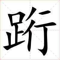 䟰字字形图片