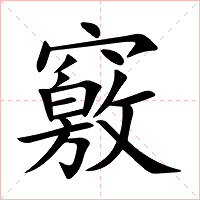 竅字字形图片