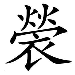 褮字字形图片