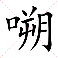 嗍字字形图片