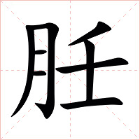 䏕字字形图片