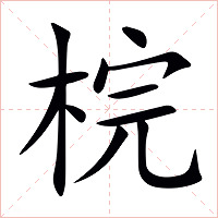 梡字字形图片