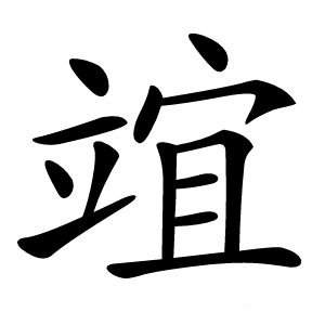 竩字字形图片