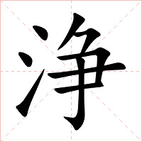 浄字字形图片
