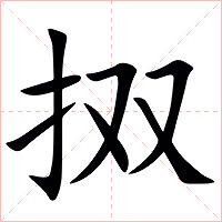 㧐字字形图片