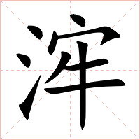 浶字字形图片