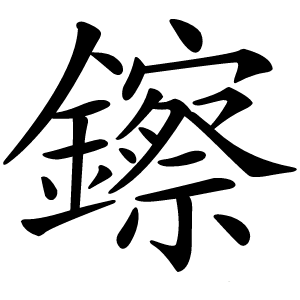 鑔字字形
