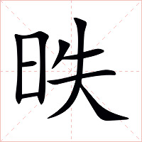 昳字字形图片