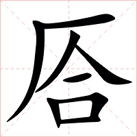 㕉字字形