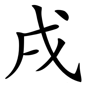 戌字字形