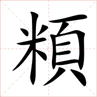 頪字字形图片