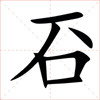 䂖字字形图片