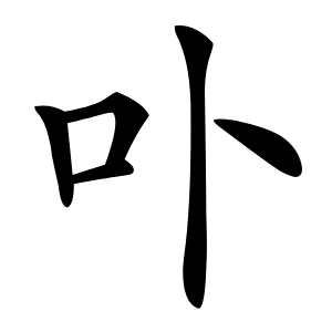 卟字字形图片