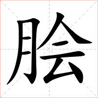 脍字字形图片