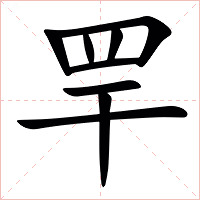 䍐字字形