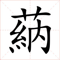 蒳字字形图片