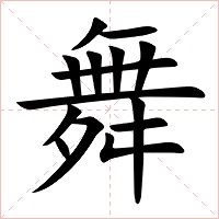 舞字字形图片