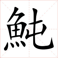 魨字字形图片