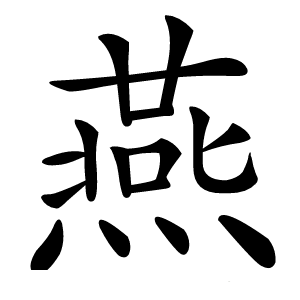 燕字字形