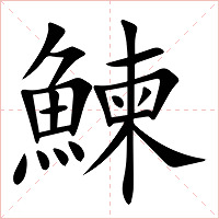 鰊字字形图片