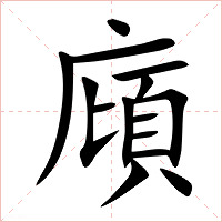 廎字字形图片