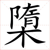 㯐字字形图片