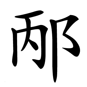 邴字字形图片