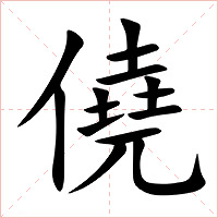 僥字字形图片