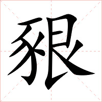 豤字字形图片