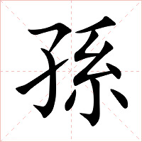 孫字字形图片