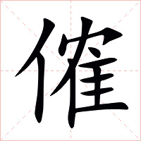 傕字字形图片