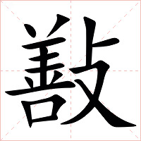 㪨字字形